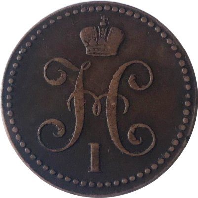 2 копейки 1840 год ЕМ Николай I (1825—1855) - VF