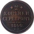 2 копейки 1840 год ЕМ Николай I (1825—1855) - VF