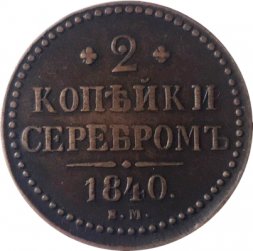 2 копейки 1840 год ЕМ Николай I (1825—1855) - VF