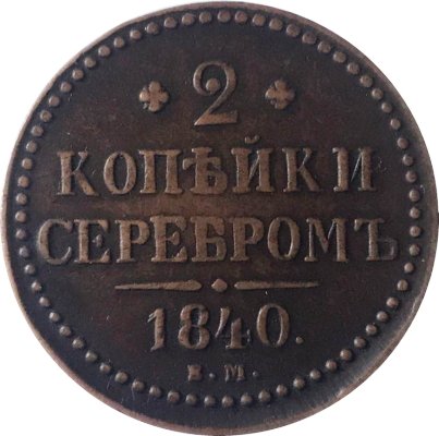 2 копейки 1840 год ЕМ Николай I (1825—1855) - VF