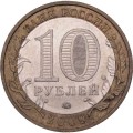 Россия 10 рублей 2009 год - Калуга (ММД)