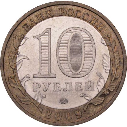 Россия 10 рублей 2009 год - Калуга (ММД)