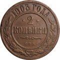 2 копейки 1903 год СПБ Николай II (1894 - 1917) - VF+