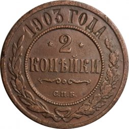 2 копейки 1903 год СПБ Николай II (1894 - 1917) - VF+