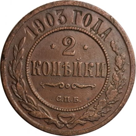 2 копейки 1903 год СПБ Николай II (1894 - 1917) - VF+