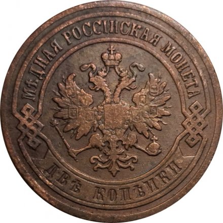 2 копейки 1903 год СПБ Николай II (1894 - 1917) - VF+