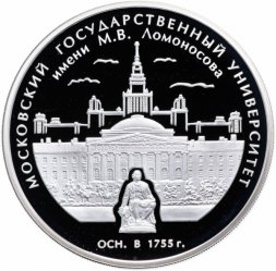 Россия 3 рубля 2005 год - 250-летие основания МГУ имени М.В. Ломоносова