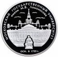 Россия 3 рубля 2005 год - 250-летие основания МГУ имени М.В. Ломоносова