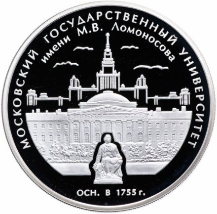 Россия 3 рубля 2005 год - 250-летие основания МГУ имени М.В. Ломоносова