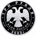Россия 3 рубля 2005 год - 250-летие основания МГУ имени М.В. Ломоносова