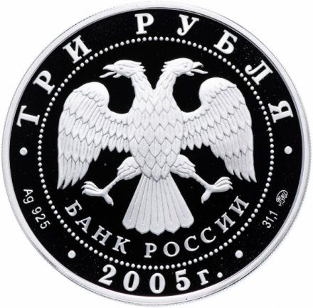 Россия 3 рубля 2005 год - 250-летие основания МГУ имени М.В. Ломоносова