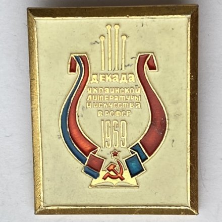 Значок. Декада Украинской литературы и искусства в РСФСР 1969