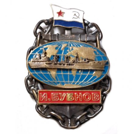 Знак Танкер ВМФ &quot;Иван Бубнов&quot;