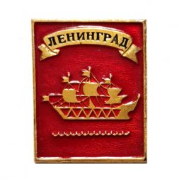 Значок Ленинград. Кораблик (ЩЗ)