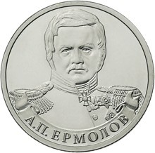 Монета Россия 2 рубля 2012 год - Ермолов А.П.