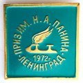 Значок. Приз имени Н.А. Панина. Ленинград 1972