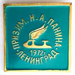 Значок. Приз имени Н.А. Панина. Ленинград 1972