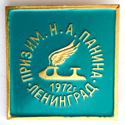 Значок. Приз имени Н.А. Панина. Ленинград 1972