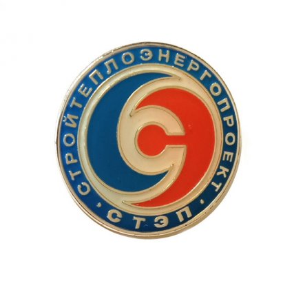 Значок СТЭП. Стройтеплоэнергопроект (на цанге)