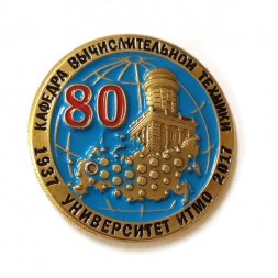 Знак Университет ИТМО. Кафедра вычислительной техники. 80 лет