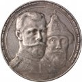 1 рубль 1913 год (ВС) - В память 300-летия дома Романовых - XF-
