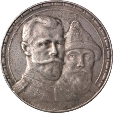 1 рубль 1913 год (ВС) - В память 300-летия дома Романовых - XF-
