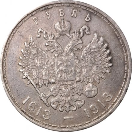 1 рубль 1913 год (ВС) - В память 300-летия дома Романовых - XF-