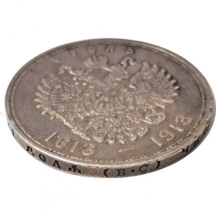 1 рубль 1913 год (ВС) - В память 300-летия дома Романовых - XF-