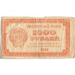 РСФСР 1000 рублей 1921 год - ВЗ - повторяющиеся числа "1000" - F