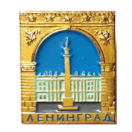 Значок Ленинград. Дворцовая площадь. Зимний дворец (тип 2)