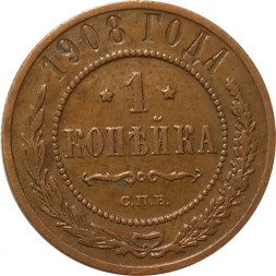 1 копейка 1908 год СПБ Николай II (1894—1917) - VF