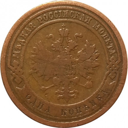 1 копейка 1908 год СПБ Николай II (1894—1917) - VF