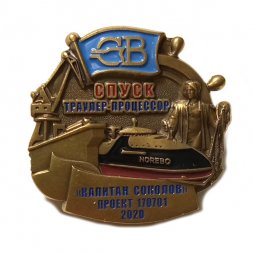 Знак Северная верфь. Траулер-процессор "Капитан Соколов" проект 170701. Спуск