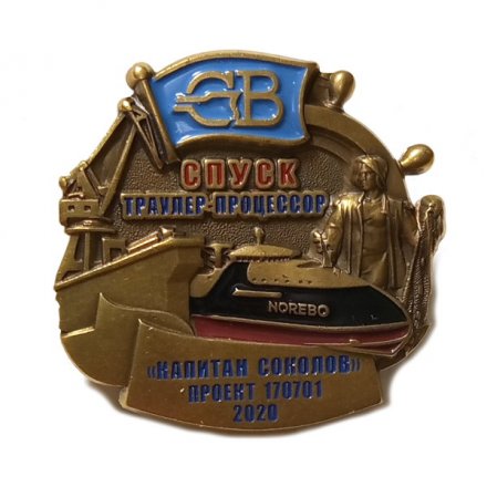 Знак Северная верфь. Траулер-процессор &quot;Капитан Соколов&quot; проект 170701. Спуск