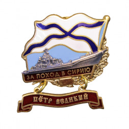 Знак За поход в Сирию. ТАРКР "Петр Великий" (тип 1)