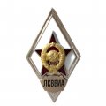Ромб СССР. ЛКВВИА. Ленинградская Краснознамённая военно-воздушная инженерная академия (копия)