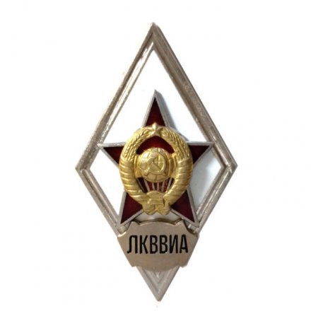 Ромб СССР. ЛКВВИА. Ленинградская Краснознамённая военно-воздушная инженерная академия (копия)