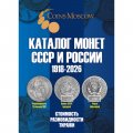 Каталог Монет СССР и России 1918 - 2026 годов - с ценами. CoinsMoscow, 22-й выпуск, 2025 год