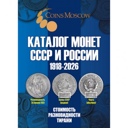 Каталог Монет СССР и России 1918 - 2026 годов - с ценами. CoinsMoscow, 22-й выпуск, 2025 год