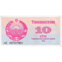 Узбекистан 10 сум 1992 год - aUNC