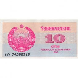 Узбекистан 10 сум 1992 год - XF