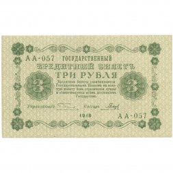 РСФСР 3 рубля 1918 год - кассир Гальцов - XF