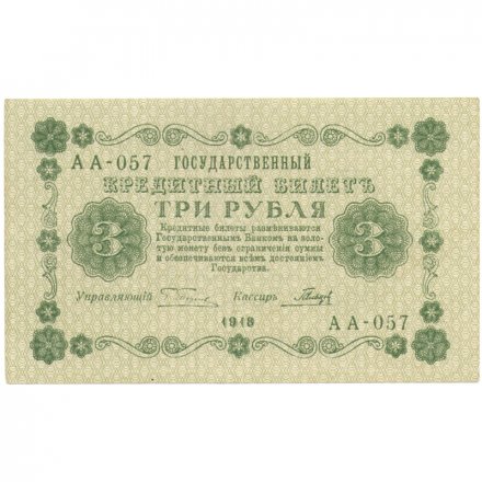 РСФСР 3 рубля 1918 год - кассир Гальцов - XF