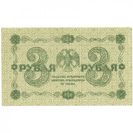 РСФСР 3 рубля 1918 год - кассир Гальцов - XF