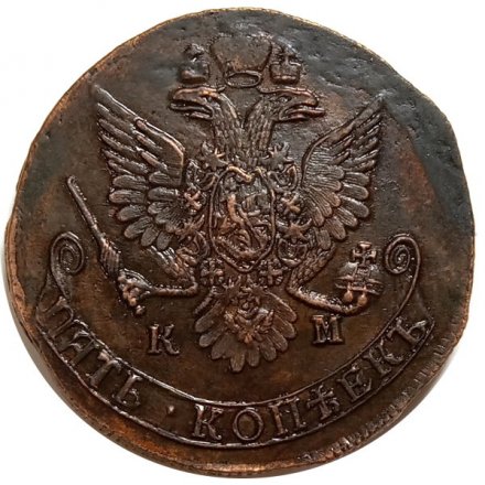 5 копеек 1782 год КМ Екатерина II (1762 - 1796) - XF