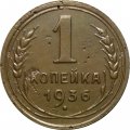 СССР 1 копейка 1936 год - VF-