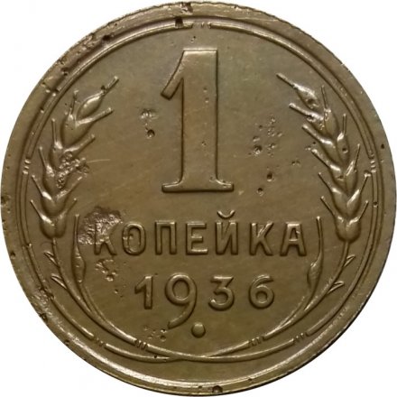 СССР 1 копейка 1936 год - VF-