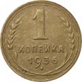 СССР 1 копейка 1936 год - VF-