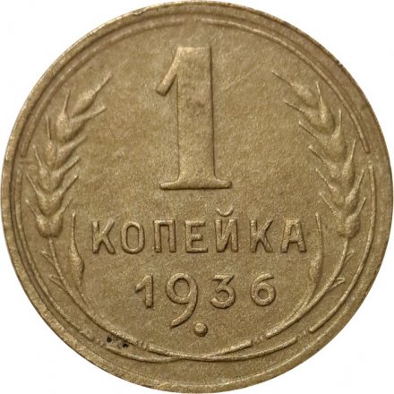 СССР 1 копейка 1936 год - VF-