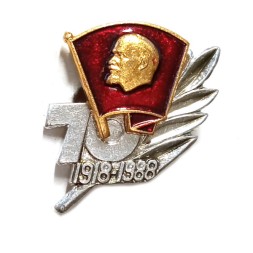 Значок 70 лет ВЛКСМ 1918-1988 (составной)